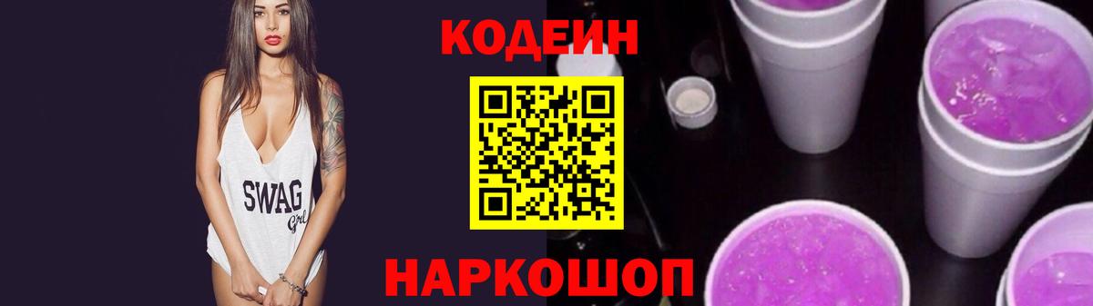 Кодеиновый сироп Lean Purple Drank Усть-Лабинск